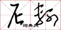 刘少英尼轲草书怎么写