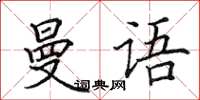 田英章曼语楷书怎么写