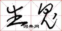 刘少英生鬼草书怎么写