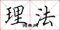 田英章理法楷书怎么写