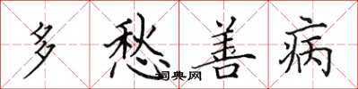 田英章多愁善病楷书怎么写