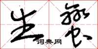 刘少英生蛮草书怎么写