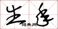 刘少英生年草书怎么写