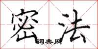 田英章密法楷书怎么写