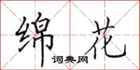 田英章绵花楷书怎么写