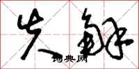 刘少英失解草书怎么写
