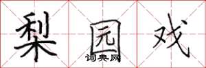 田英章梨园戏楷书怎么写