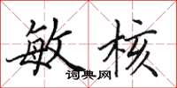 田英章敏核楷书怎么写