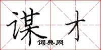田英章谋才楷书怎么写