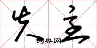 刘少英失主草书怎么写