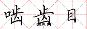 田英章啮齿目楷书怎么写