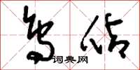 刘少英鸟占草书怎么写