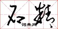 刘少英石精草书怎么写