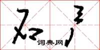 刘少英石户草书怎么写