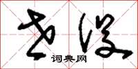 刘少英世役草书怎么写