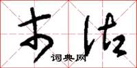 刘少英市沽草书怎么写