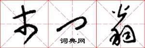 刘少英市门翁草书怎么写