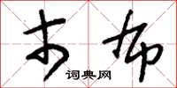 刘少英市布草书怎么写
