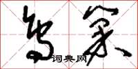 刘少英鸟巢草书怎么写