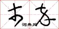 刘少英市卒草书怎么写