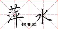 田英章萍水楷书怎么写