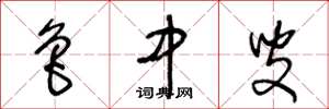 王冬龄鲁中叟草书怎么写