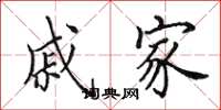田英章戚家楷书怎么写