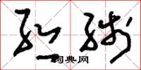 刘少英丝线草书怎么写