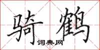 田英章骑鹤楷书怎么写