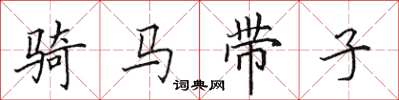 田英章骑马带子楷书怎么写