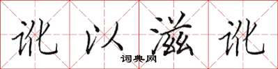 田英章讹以滋讹楷书怎么写