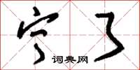 刘少英宁了草书怎么写