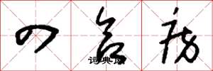 刘少英四合房草书怎么写