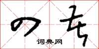 刘少英四苦草书怎么写