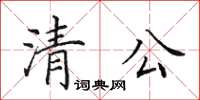 田英章清公楷书怎么写