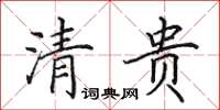 田英章清贵楷书怎么写