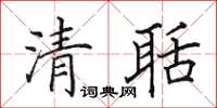 田英章清聒楷书怎么写