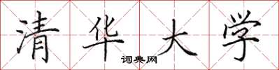 田英章清华大学楷书怎么写