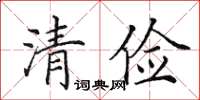 田英章清俭楷书怎么写