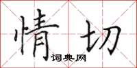 田英章情切楷书怎么写