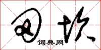 刘少英田坎草书怎么写