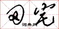 刘少英田宅草书怎么写