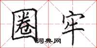 田英章圈牢楷书怎么写