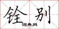 田英章铨别楷书怎么写