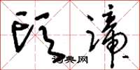 刘少英头蹄草书怎么写