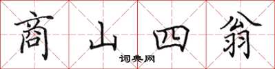 田英章商山四翁楷书怎么写
