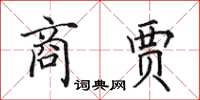 田英章商贾楷书怎么写