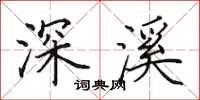 田英章深溪楷书怎么写