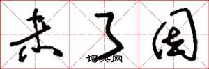 刘少英未了因草书怎么写