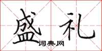 田英章盛礼楷书怎么写